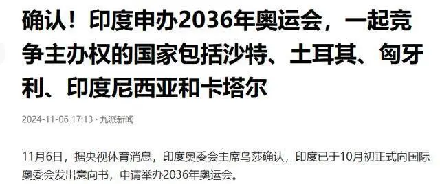 印度申办2036年奥运会,奥委会支持,网友质疑其举办能力