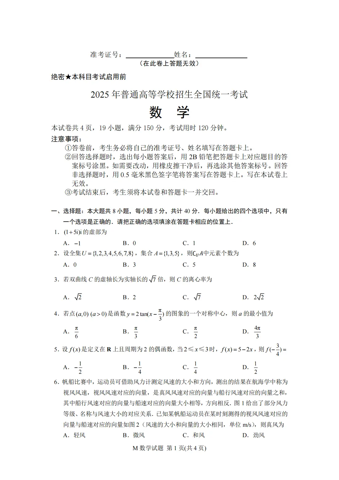 2025高考数学5套试卷真题及答案解析汇总（含适用地区）