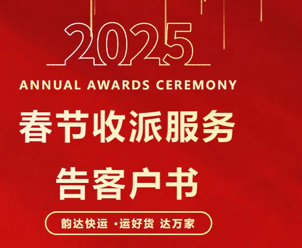 2025韵达快运春节停运通知：1月24日至2月4日放假
