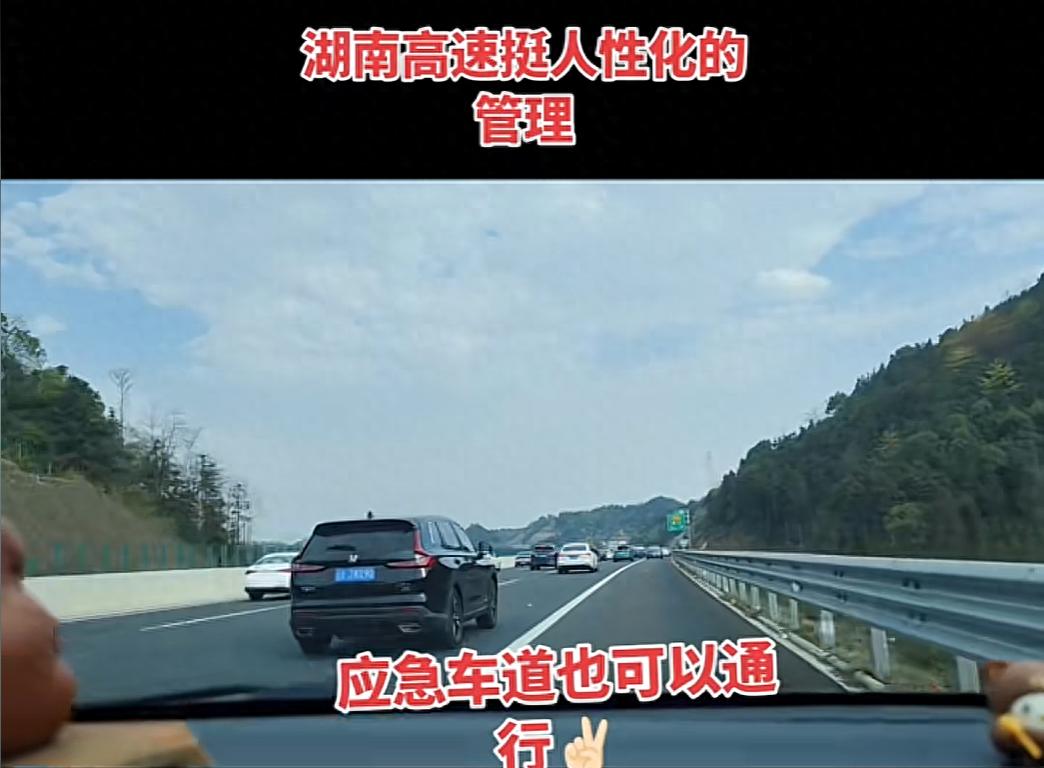 湖南高速返程高峰部分路段开放应急车道，高速交警解读相关疑问