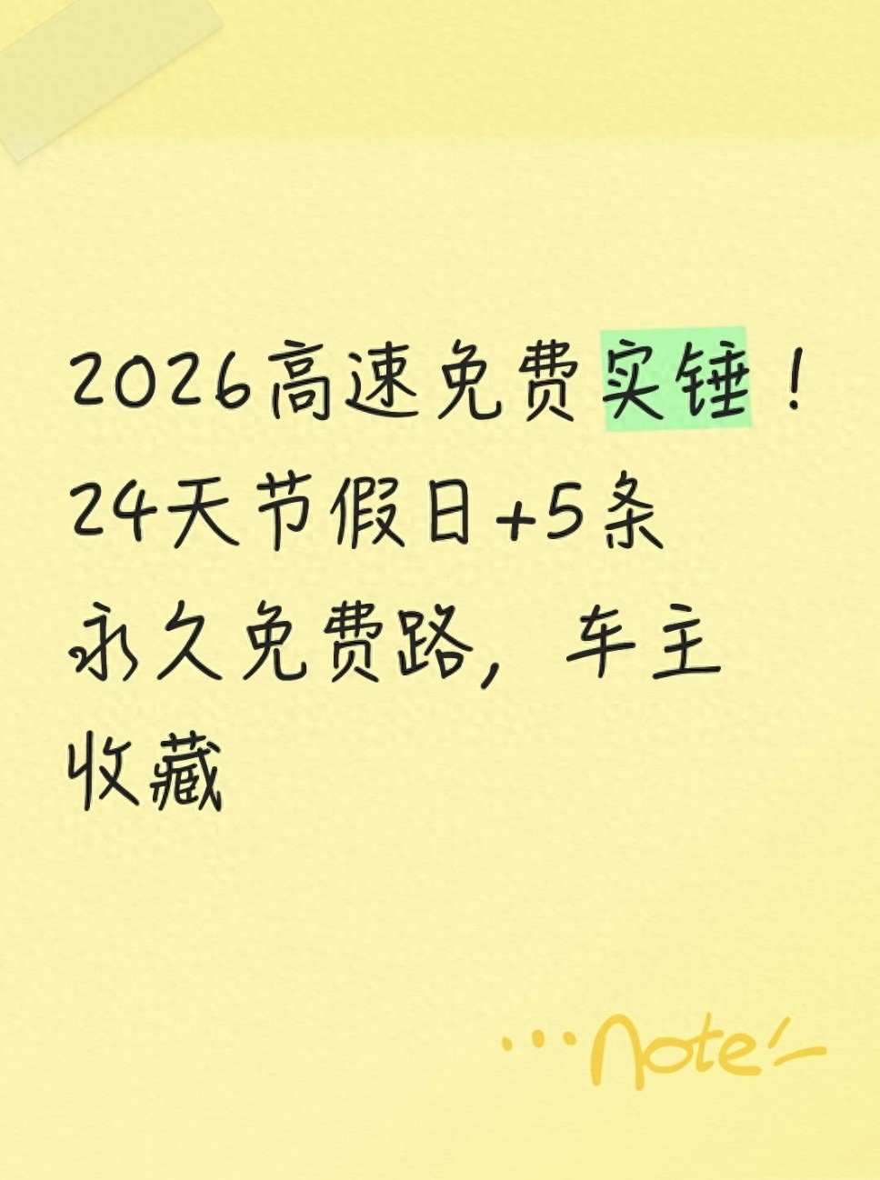 2026高速免费细则来啦!24天法定节假日+5条永久免费路