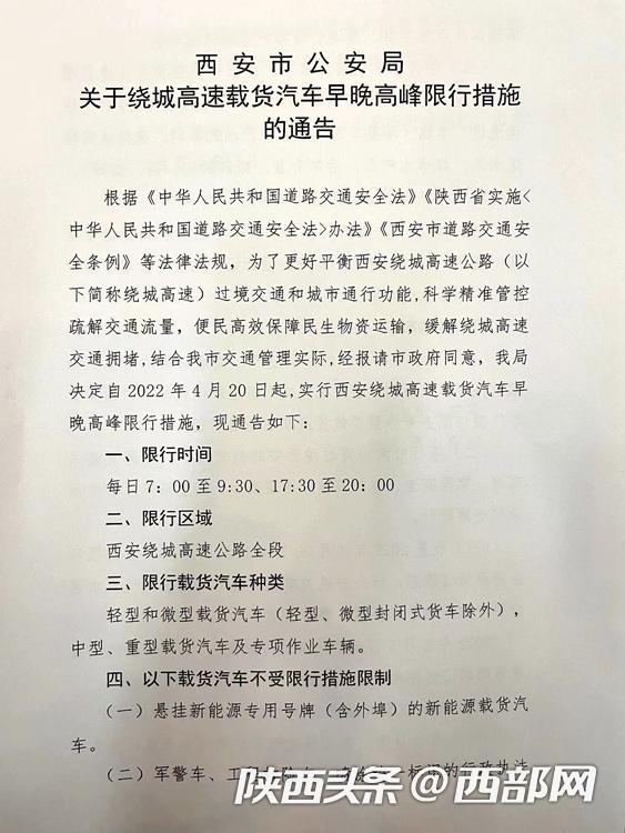 4月20日起西安绕城高速早晚高峰货车限行，这些车除外