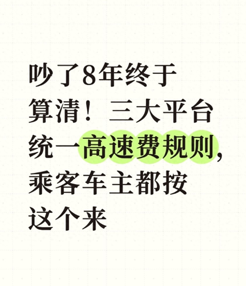 跑顺风车高速费咋算？新规来了，告别8年扯皮
